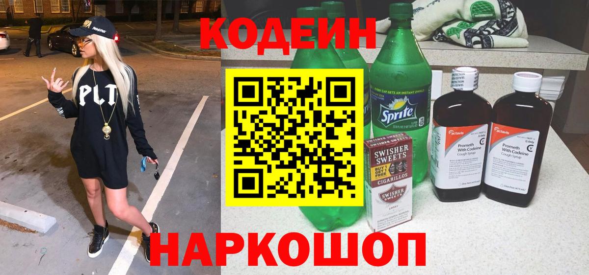 Codein напиток Lean (лин)  Камень-на-Оби 